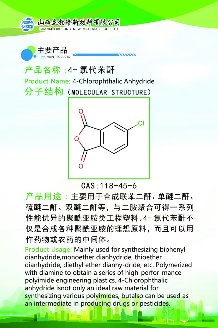吕梁4-氯代苯酐